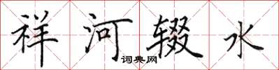 田英章祥河輟水楷書怎么寫