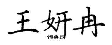 丁謙王妍冉楷書個性簽名怎么寫