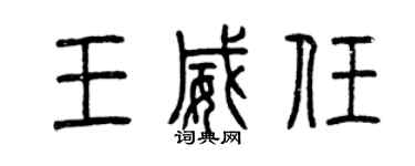 曾慶福王威任篆書個性簽名怎么寫