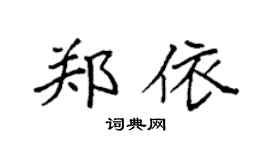 袁強鄭依楷書個性簽名怎么寫