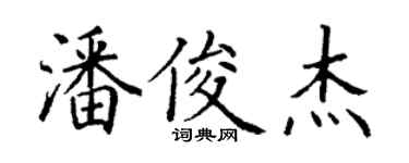 丁謙潘俊傑楷書個性簽名怎么寫
