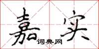 侯登峰嘉實楷書怎么寫