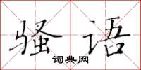 黃華生騷語楷書怎么寫