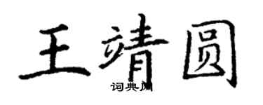 丁謙王靖圓楷書個性簽名怎么寫