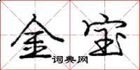 龐中華金寶行書怎么寫