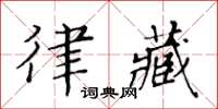 黃華生律藏楷書怎么寫