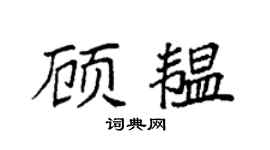 袁強顧韞楷書個性簽名怎么寫