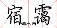 荊霄鵬宿靄楷書怎么寫