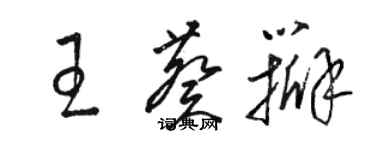 駱恆光王葵瓣草書個性簽名怎么寫