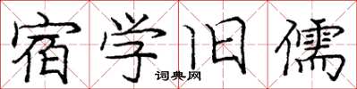龐中華宿學舊儒楷書怎么寫