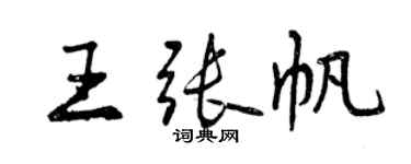 曾慶福王張帆行書個性簽名怎么寫