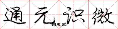 龐中華通元識微行書怎么寫