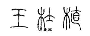 陳聲遠王杜植篆書個性簽名怎么寫