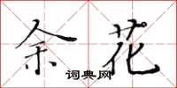 黃華生余花楷書怎么寫