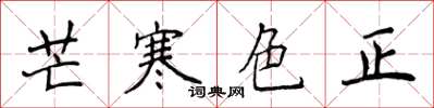 侯登峰芒寒色正楷書怎么寫