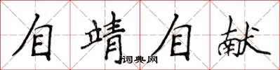 侯登峰自靖自獻楷書怎么寫