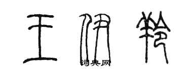 陳墨王伊羚篆書個性簽名怎么寫