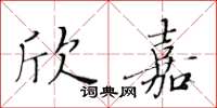 黃華生欣嘉楷書怎么寫