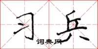 侯登峰習兵楷書怎么寫