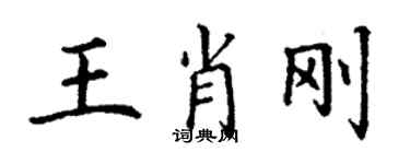 丁謙王肖剛楷書個性簽名怎么寫