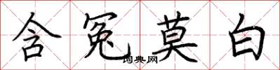 荊霄鵬含冤莫白楷書怎么寫