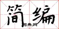 周炳元簡編楷書怎么寫