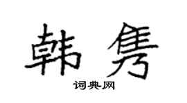 袁強韓雋楷書個性簽名怎么寫