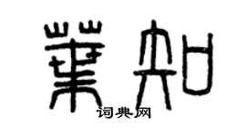 曾慶福葉知篆書個性簽名怎么寫