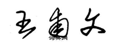 朱錫榮王甫文草書個性簽名怎么寫