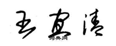 朱錫榮王宜清草書個性簽名怎么寫