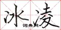 駱恆光冰凌楷書怎么寫