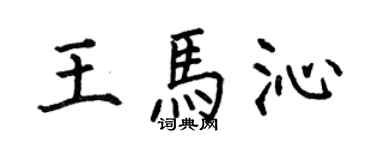何伯昌王馬沁楷書個性簽名怎么寫