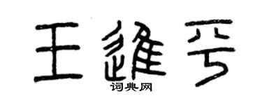 曾慶福王進平篆書個性簽名怎么寫