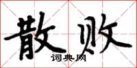 周炳元散敗楷書怎么寫