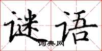 丁謙謎語楷書怎么寫