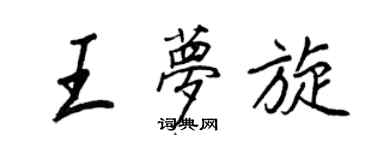 王正良王夢旋行書個性簽名怎么寫