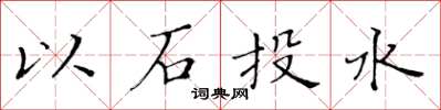 黃華生以石投水楷書怎么寫