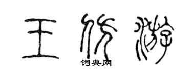 陳聲遠王仿游篆書個性簽名怎么寫