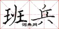 駱恆光班兵楷書怎么寫