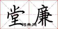 荊霄鵬堂廉楷書怎么寫