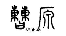 曾慶福曹源篆書個性簽名怎么寫