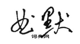 駱恆光曲默草書個性簽名怎么寫