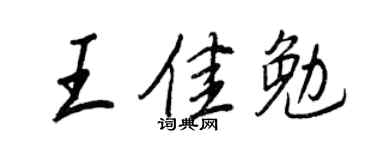 王正良王佳勉行書個性簽名怎么寫