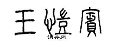 曾慶福王凱賓篆書個性簽名怎么寫