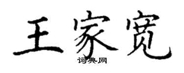 丁謙王家寬楷書個性簽名怎么寫