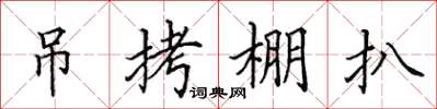 田英章弔拷棚扒楷書怎么寫
