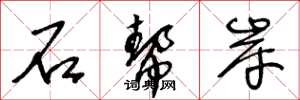 王冬齡石幫岸草書怎么寫