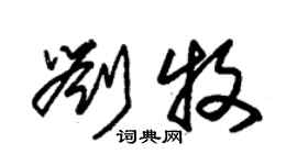 朱錫榮劉牧草書個性簽名怎么寫