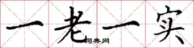 丁謙一老一實楷書怎么寫