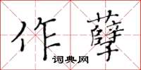 黃華生作孽楷書怎么寫